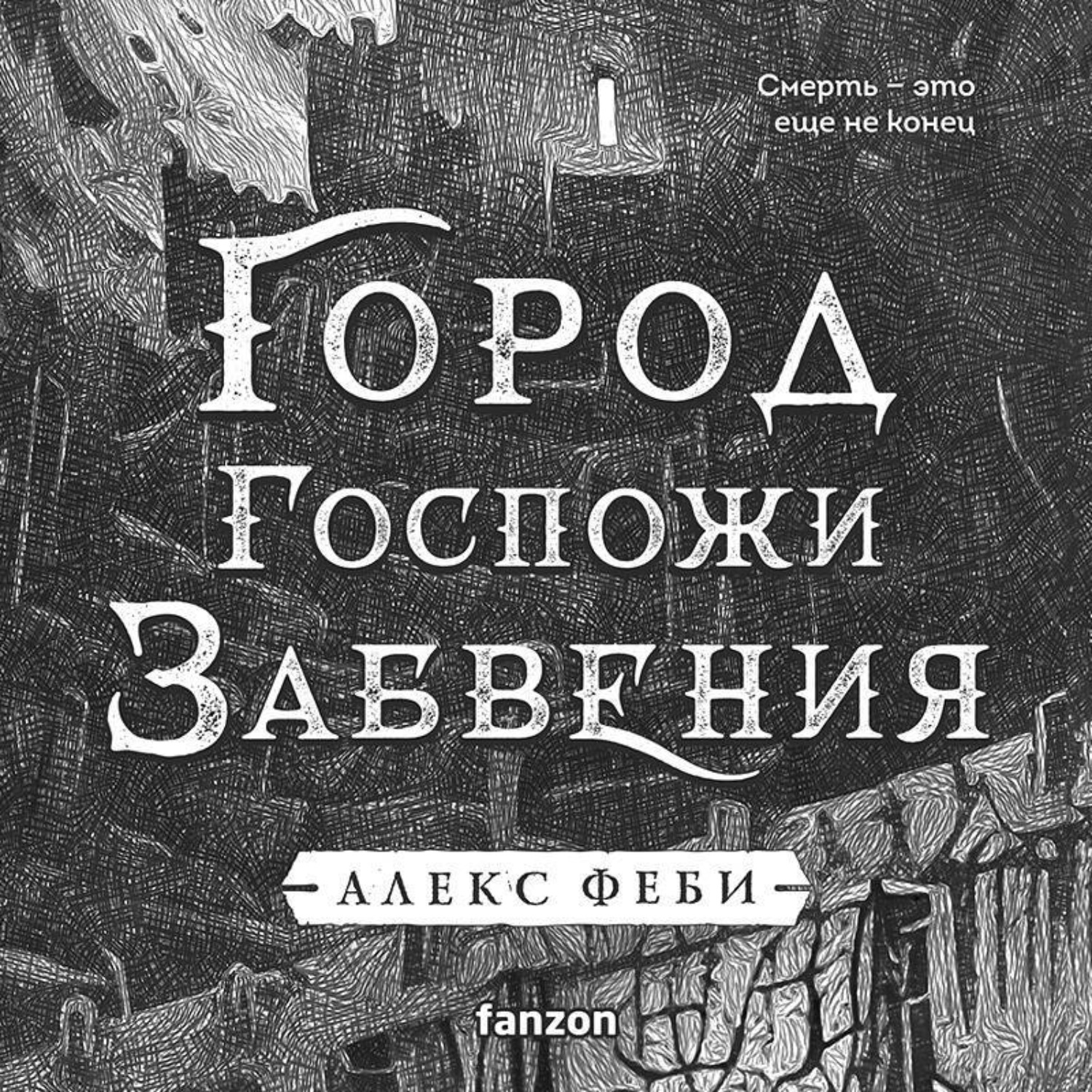 Обложка книги «Город Госпожи Забвения»