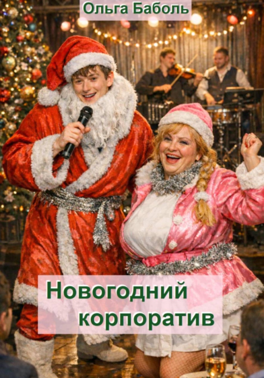 Обложка книги «Новогодний корпоратив»