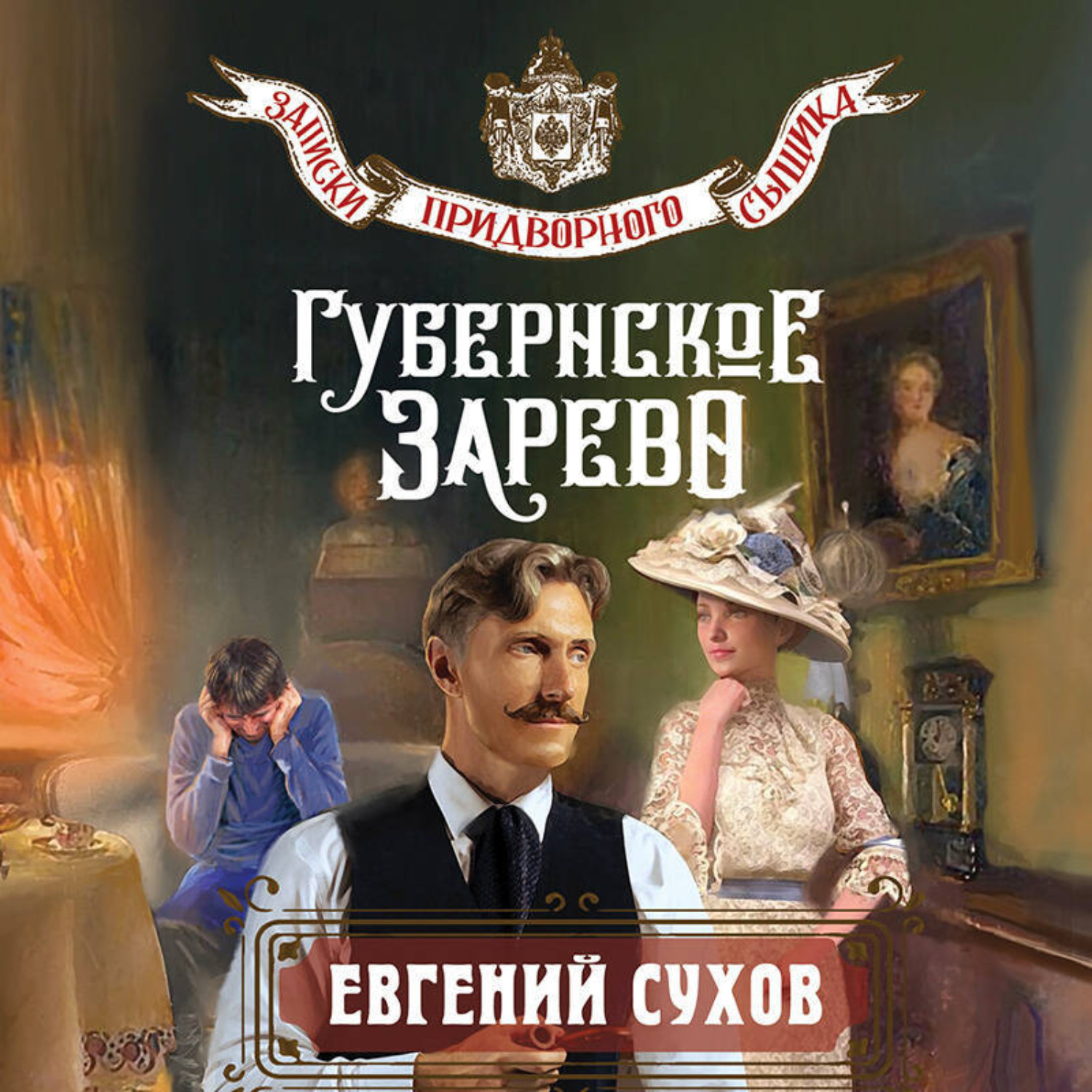 Обложка книги «Губернское зарево»