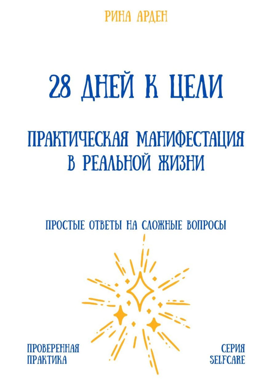 Обложка книги «28 дней к цели: практическая манифестация в реальной жизни»