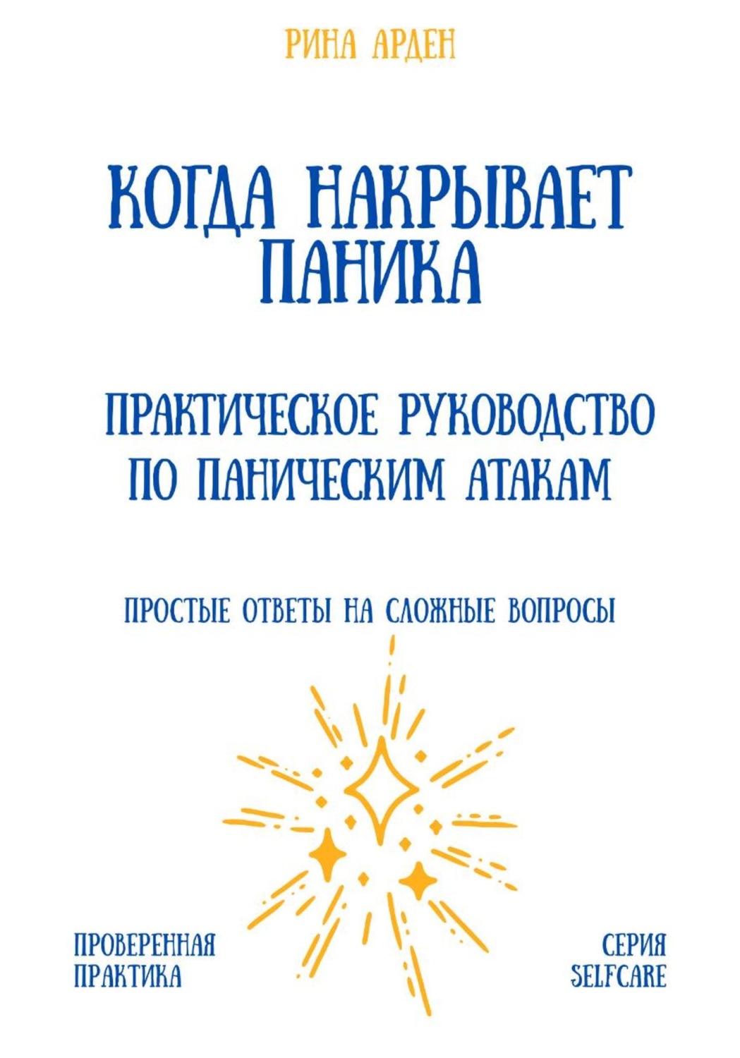 Обложка книги «Когда накрывает паника: практическое руководство по паническим атакам»