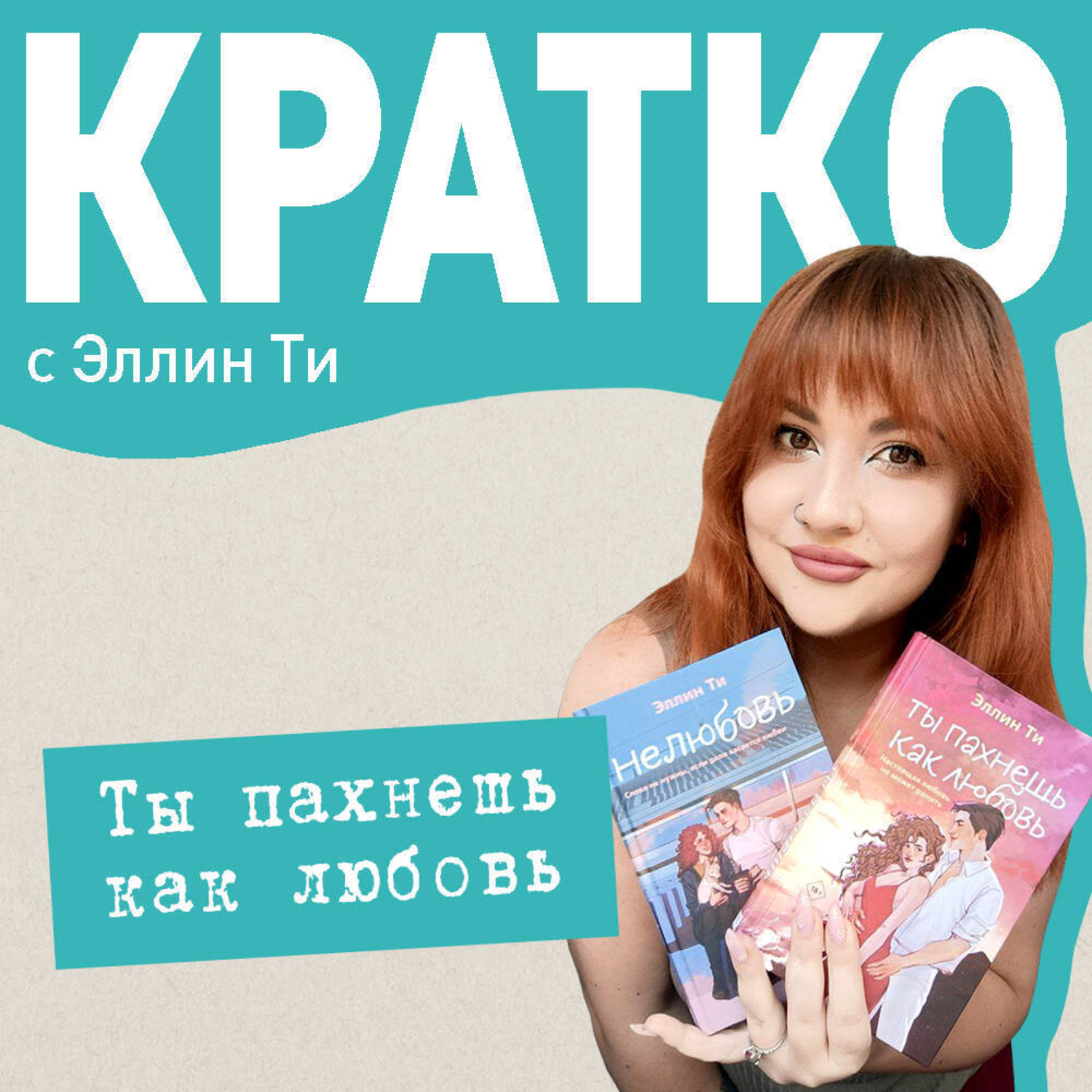 Обложка книги «КРАТКО: Ты пахнешь как любовь»