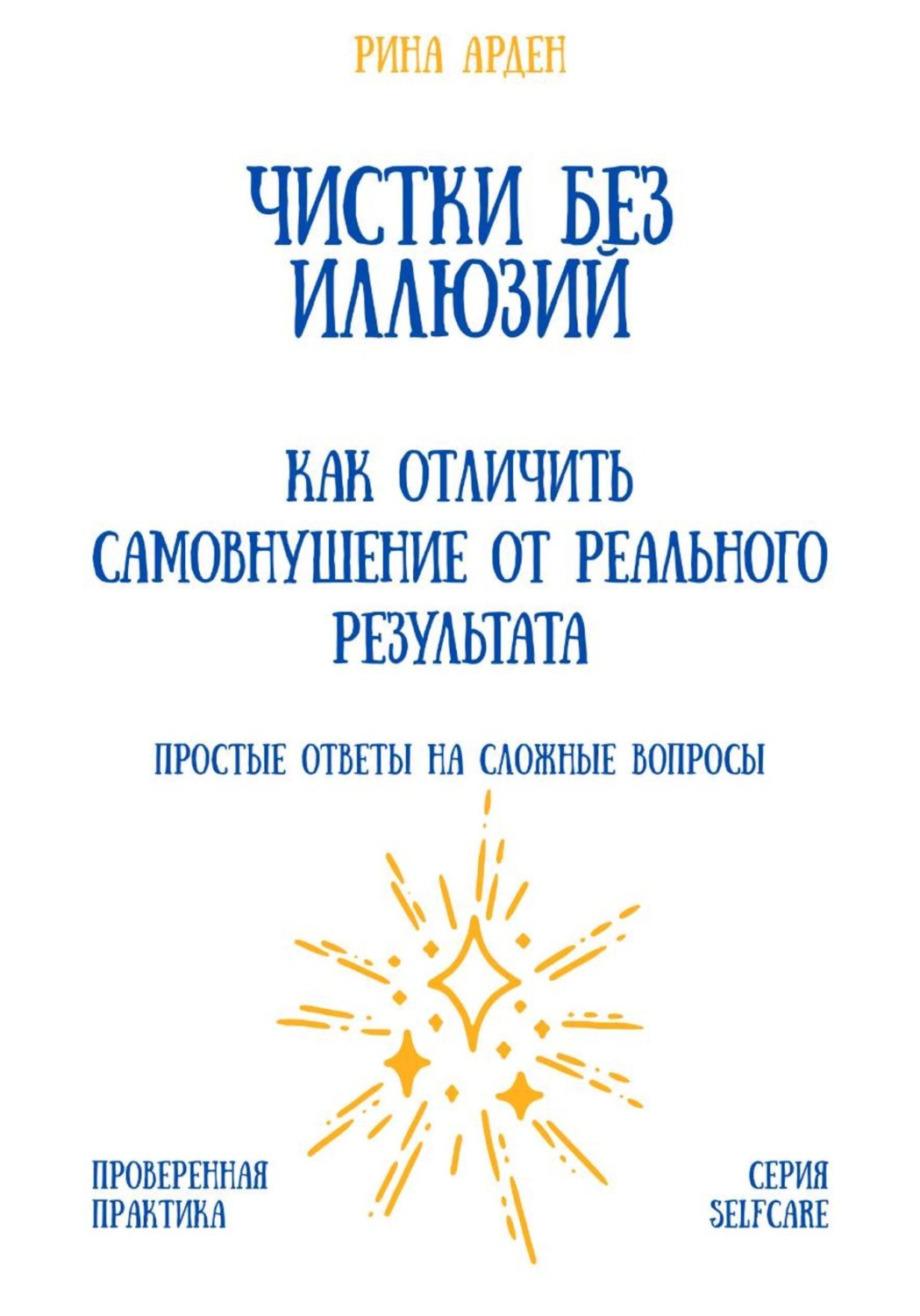 Обложка книги «Чистки без иллюзий: как отличить самовнушение от реального результата»