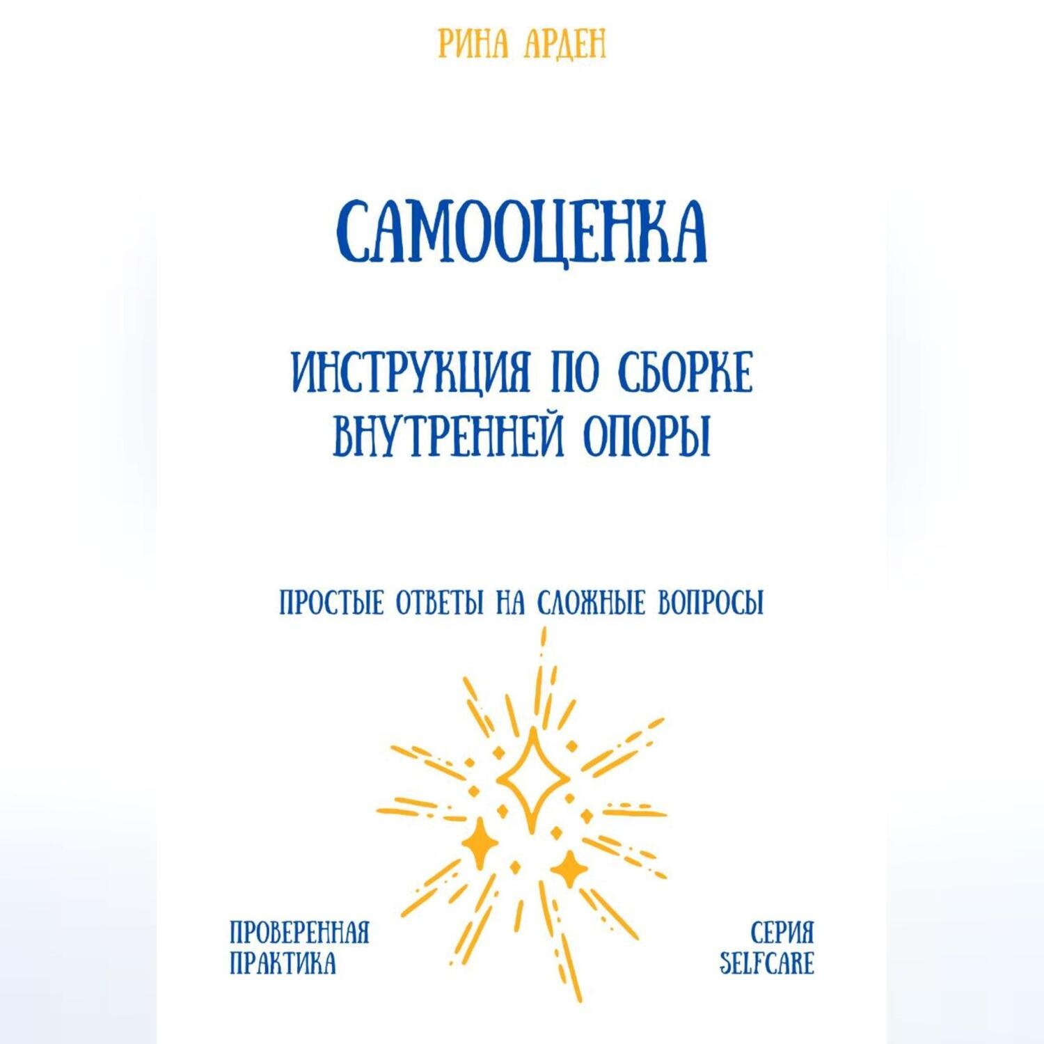 Обложка книги «Самооценка. Инструкция по сборке внутренней опоры»