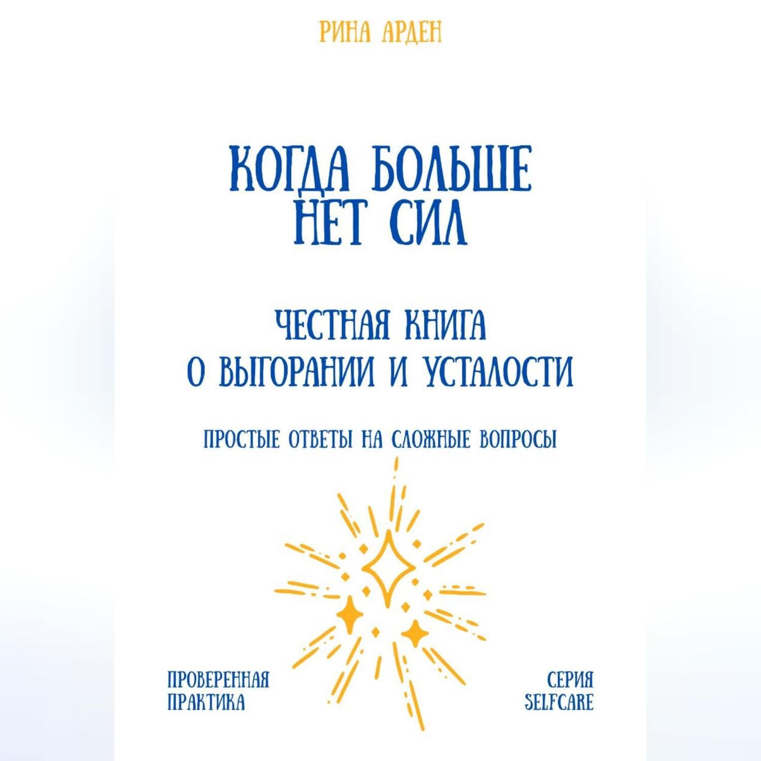 Обложка книги «Когда больше нет сил: честная книга о выгорании и усталости»