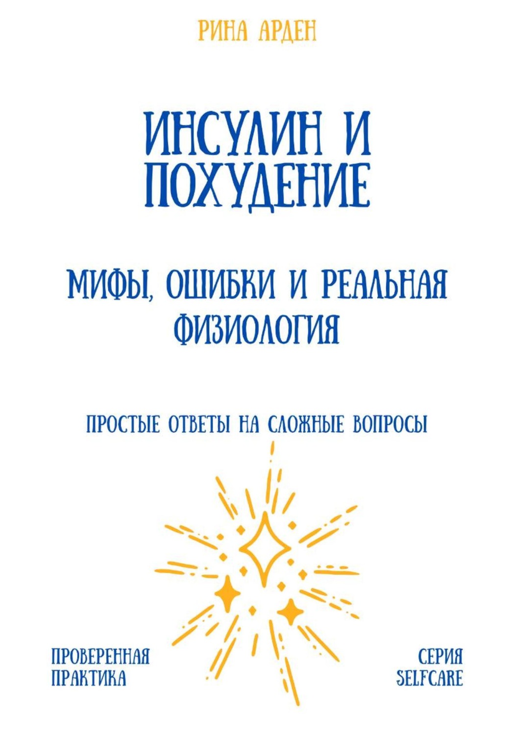 Обложка книги «Инсулин и похудение: мифы, ошибки и реальная физиология»