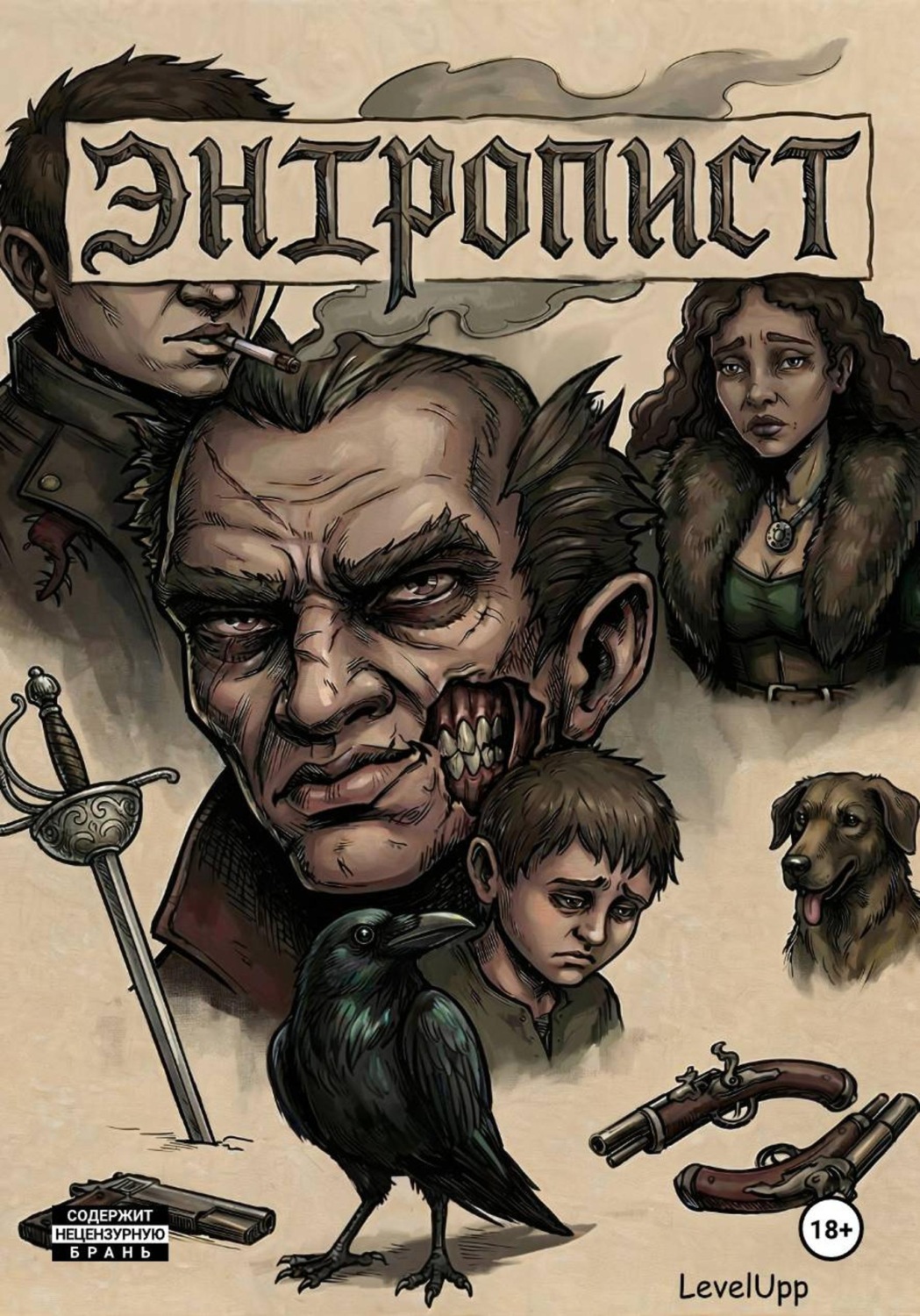 Обложка книги «Энтропист»