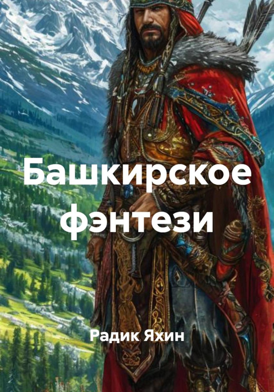 Обложка книги «Башкирское фэнтези»