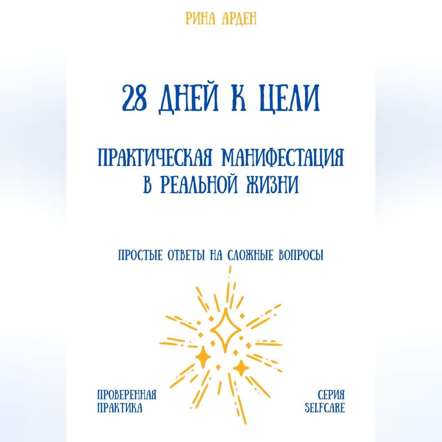 Обложка книги «28 дней к цели: практическая манифестация в реальной жизни»
