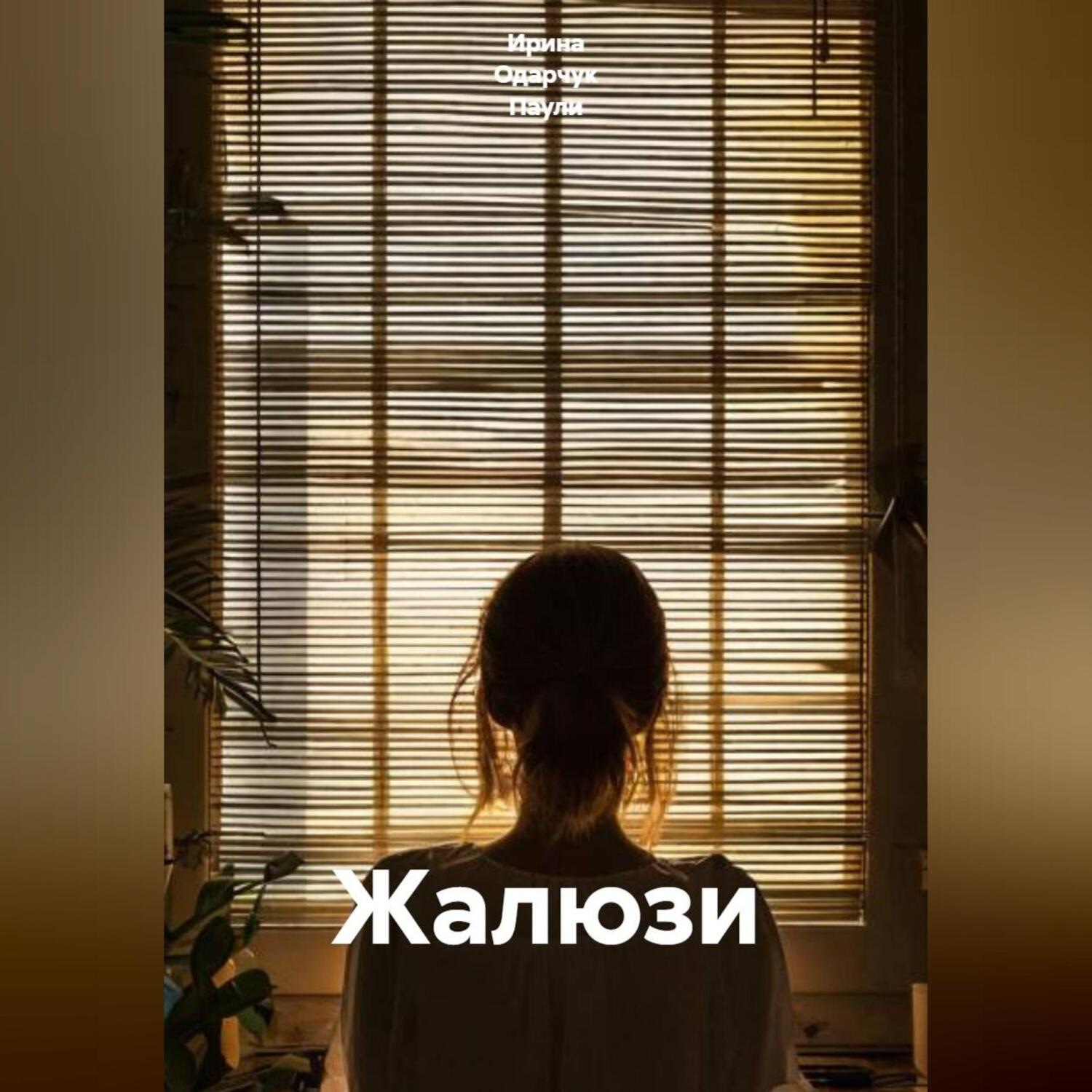 Обложка книги «Жалюзи»