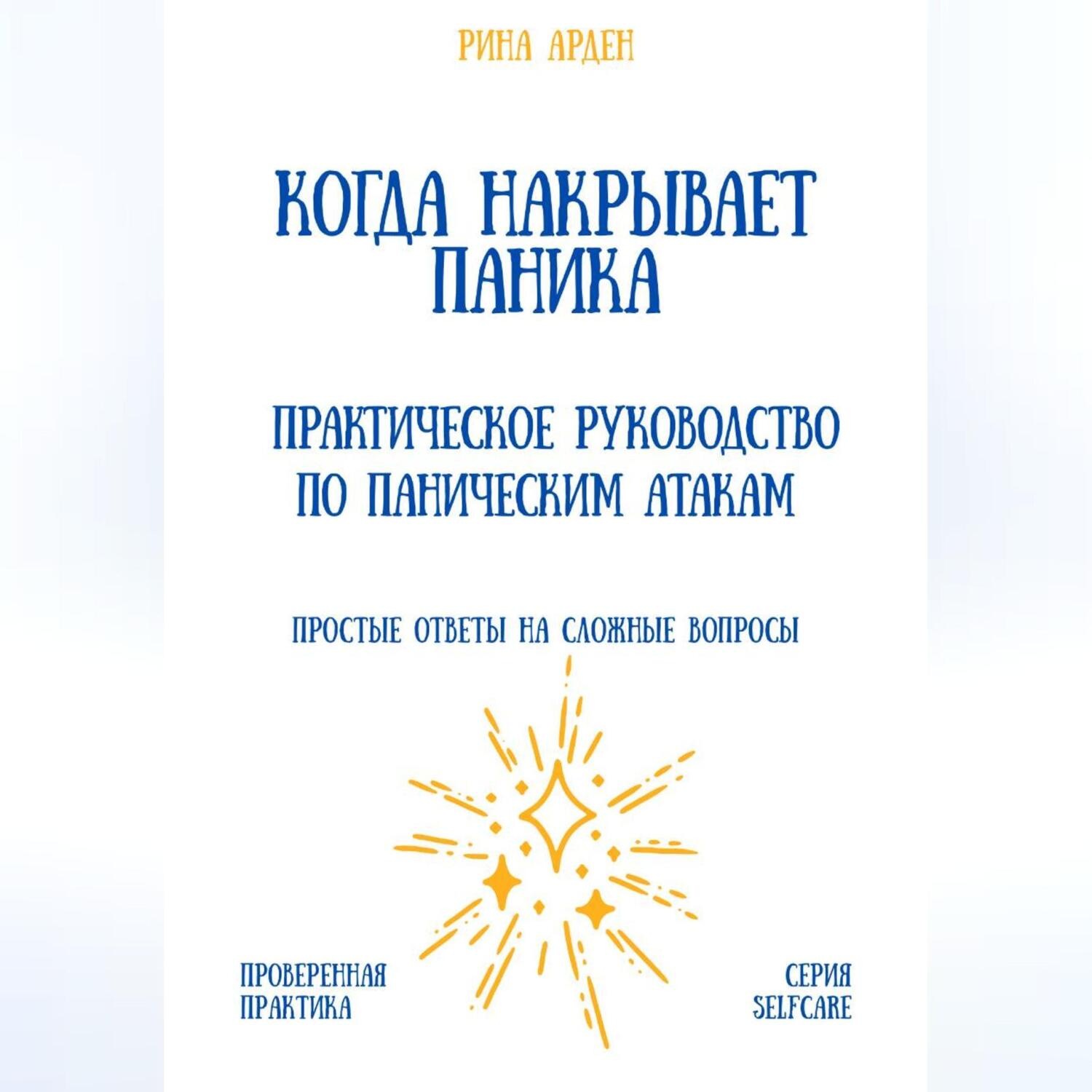Обложка книги «Когда накрывает паника: практическое руководство по паническим атакам»
