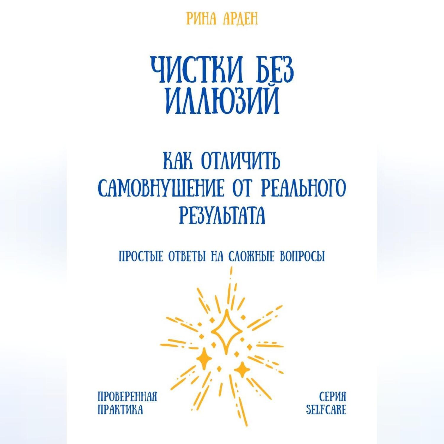 Обложка книги «Чистки без иллюзий: как отличить самовнушение от реального результата»