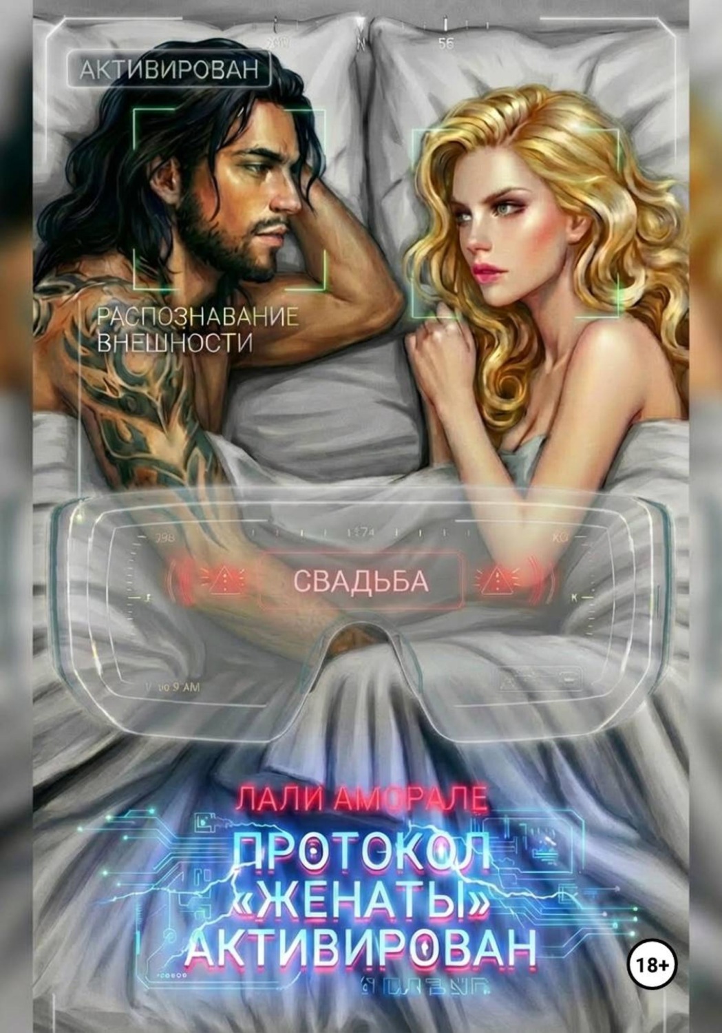 Обложка книги «Протокол "Женаты" активирован»