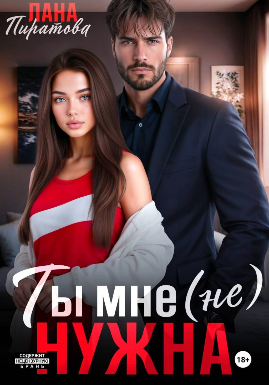 Обложка книги «Ты мне (не) нужна»