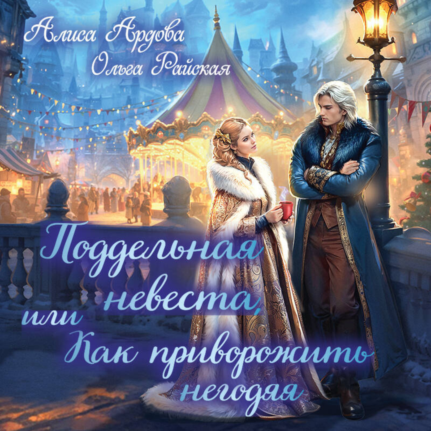 Обложка книги «Поддельная невеста, или Как приворожить негодяя»