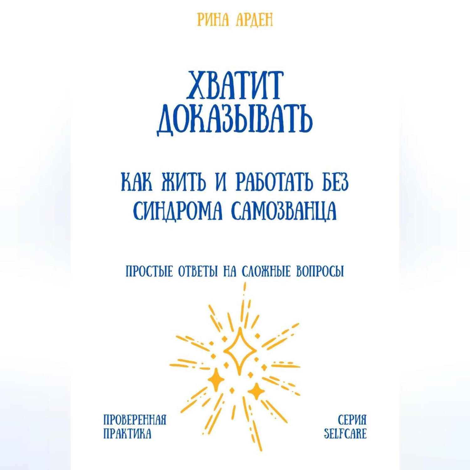 Обложка книги «Хватит доказывать: как жить и работать без синдрома самозванца»