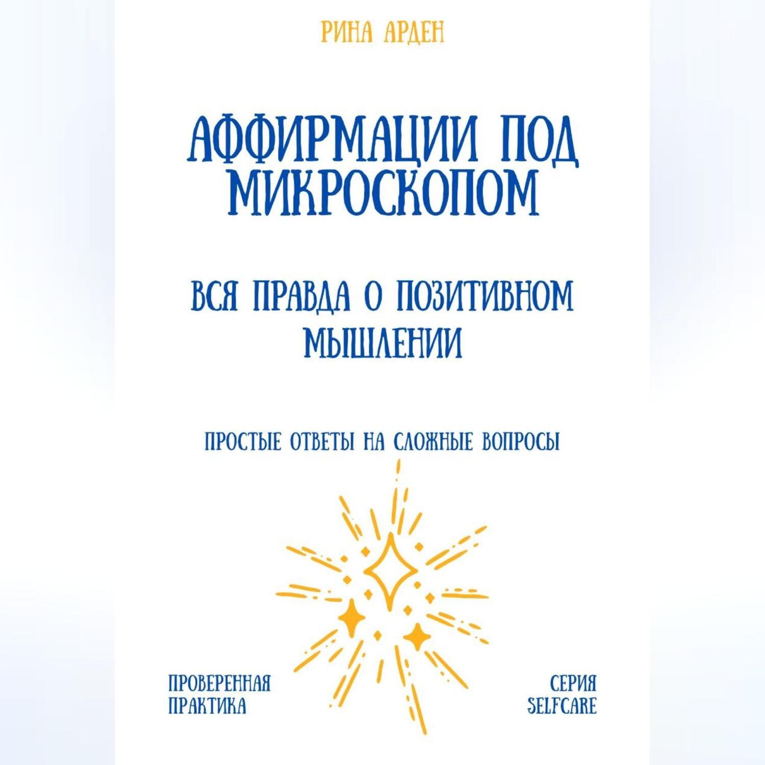 Обложка книги «Аффирмации под микроскопом: вся правда о позитивном мышлении»