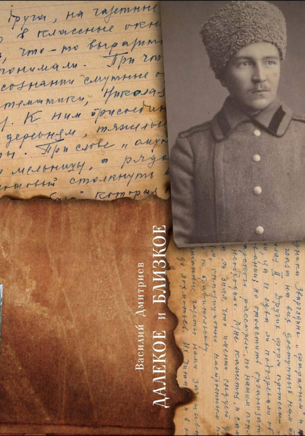 Обложка книги «Далёкое и близкое»