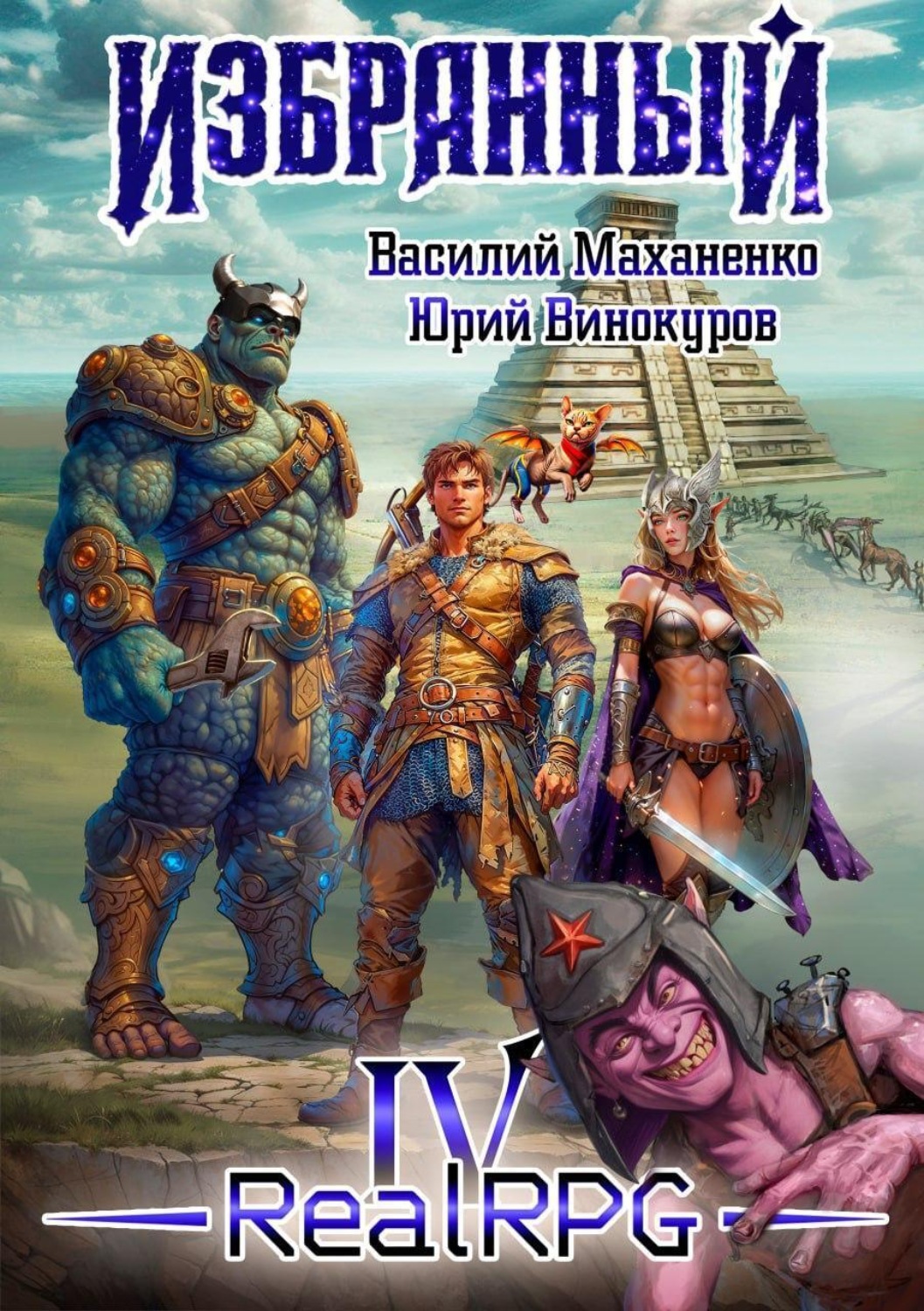 Обложка книги «Избранный. Книга 4»
