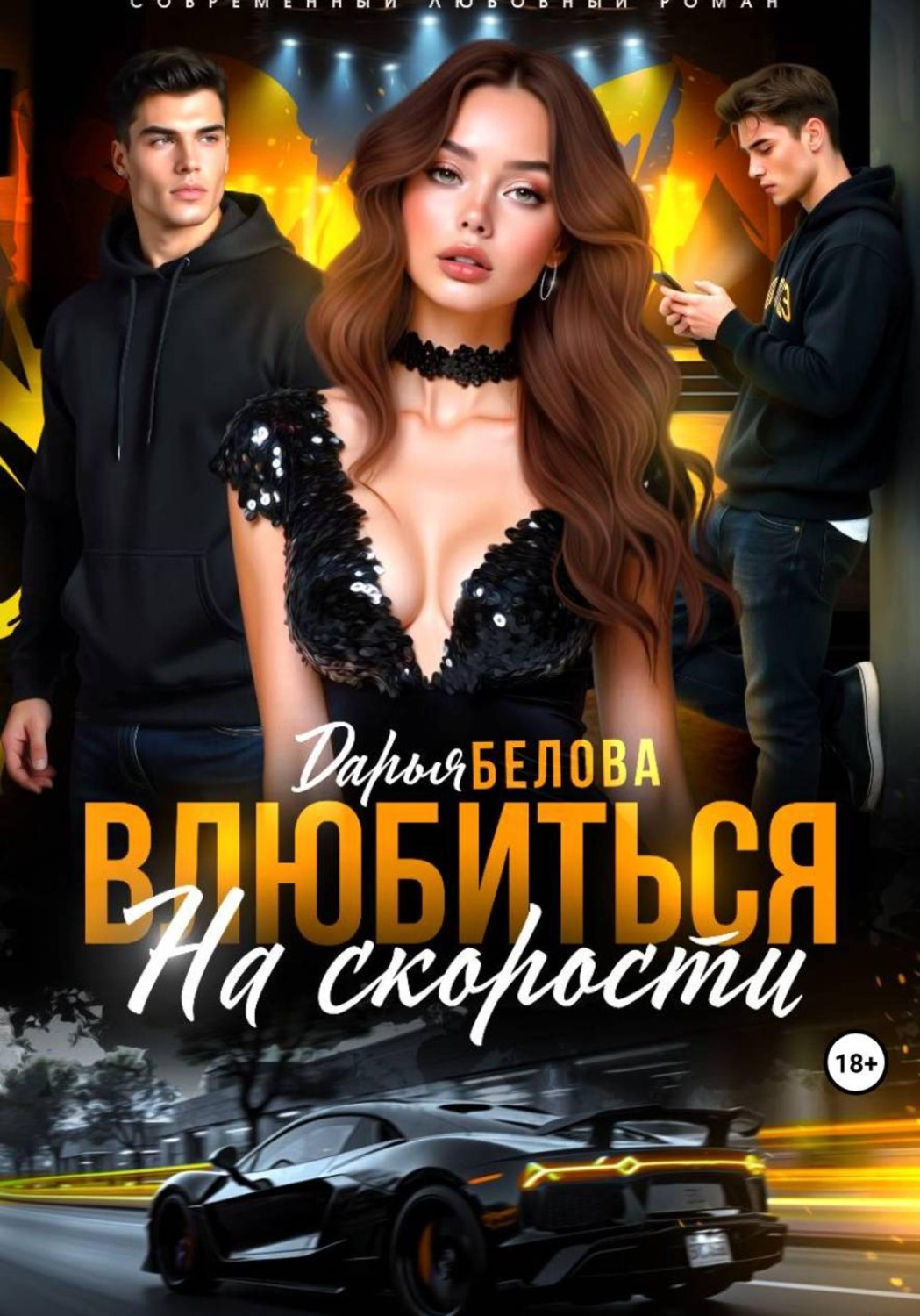 Обложка книги «Влюбиться на скорости»