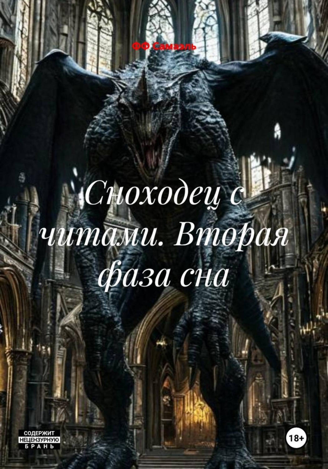 Обложка книги «Сноходец с читами. Вторая фаза сна»