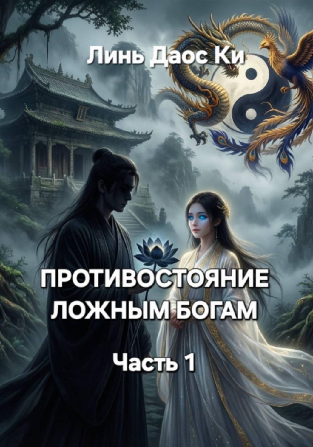 Обложка книги «Противостояние ложным богам. Часть 1»