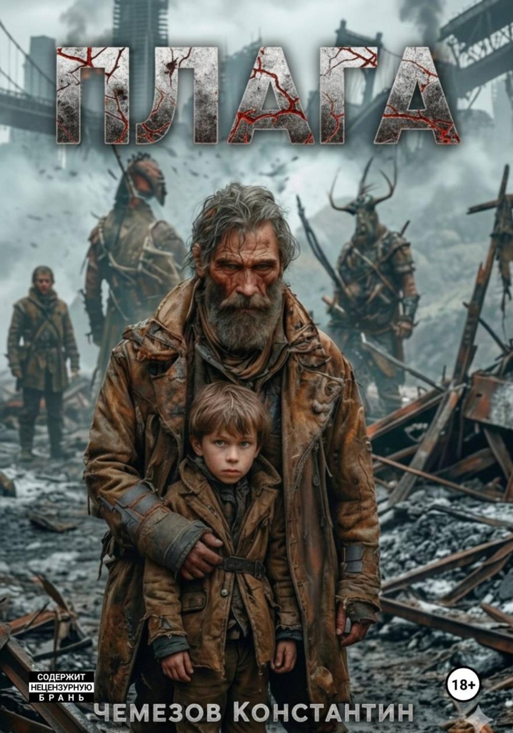 Обложка книги «Плага»