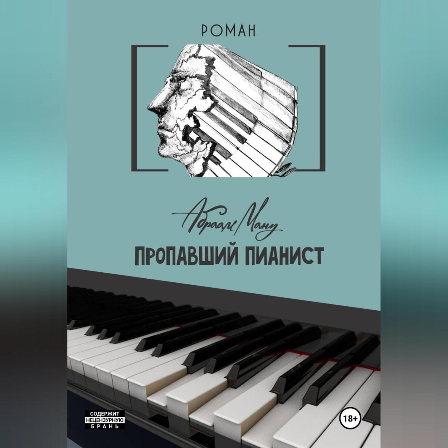 Обложка книги «Пропавший Пианист»
