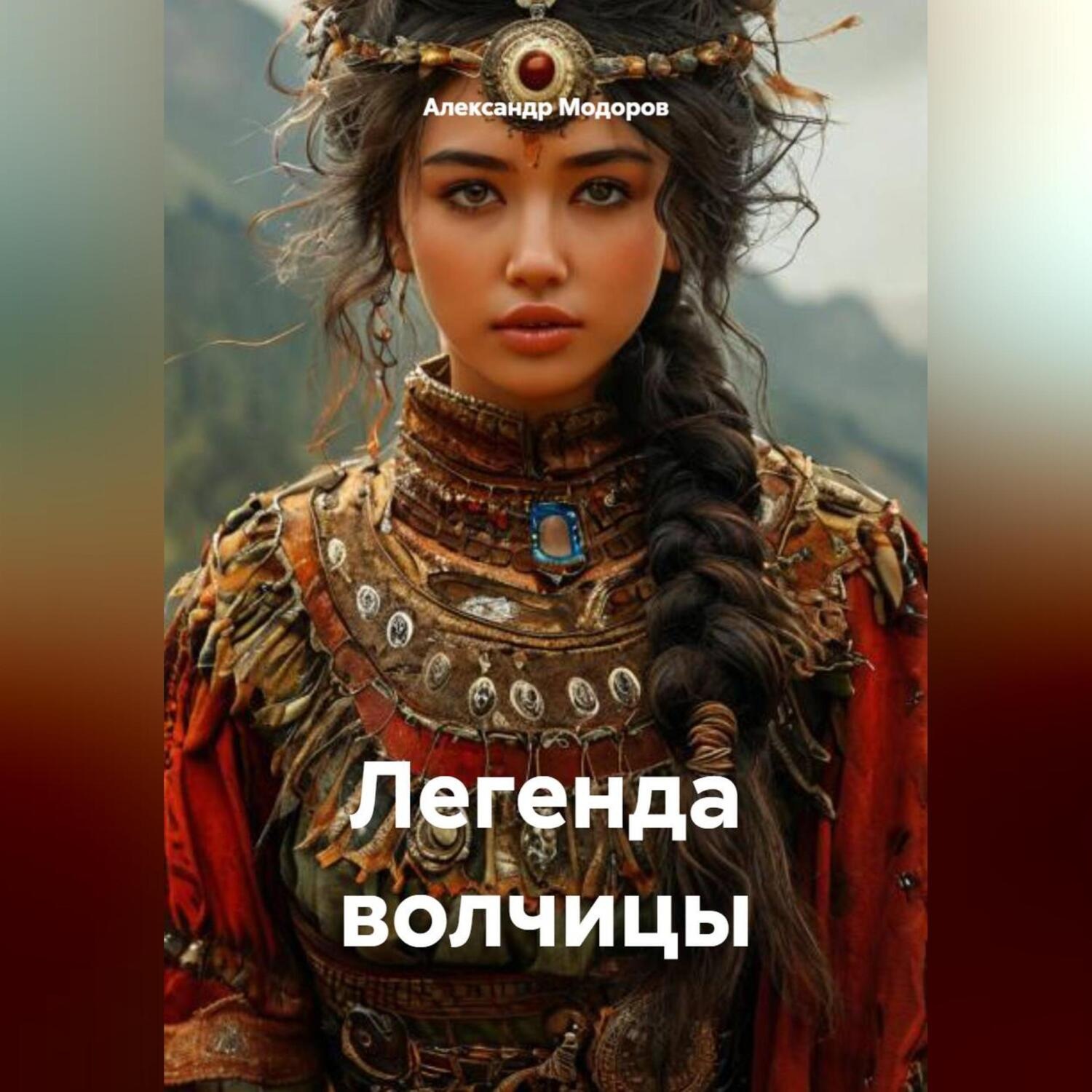 Обложка книги «Легенда волчицы»