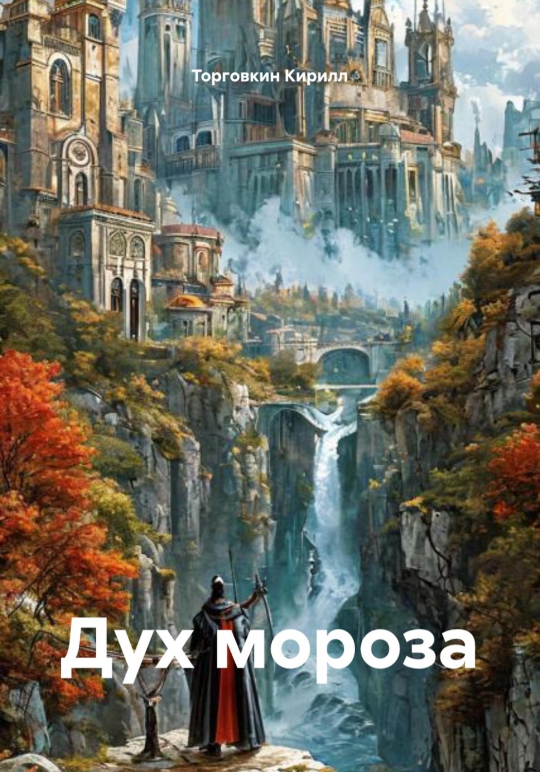 Обложка книги «Дух мороза»