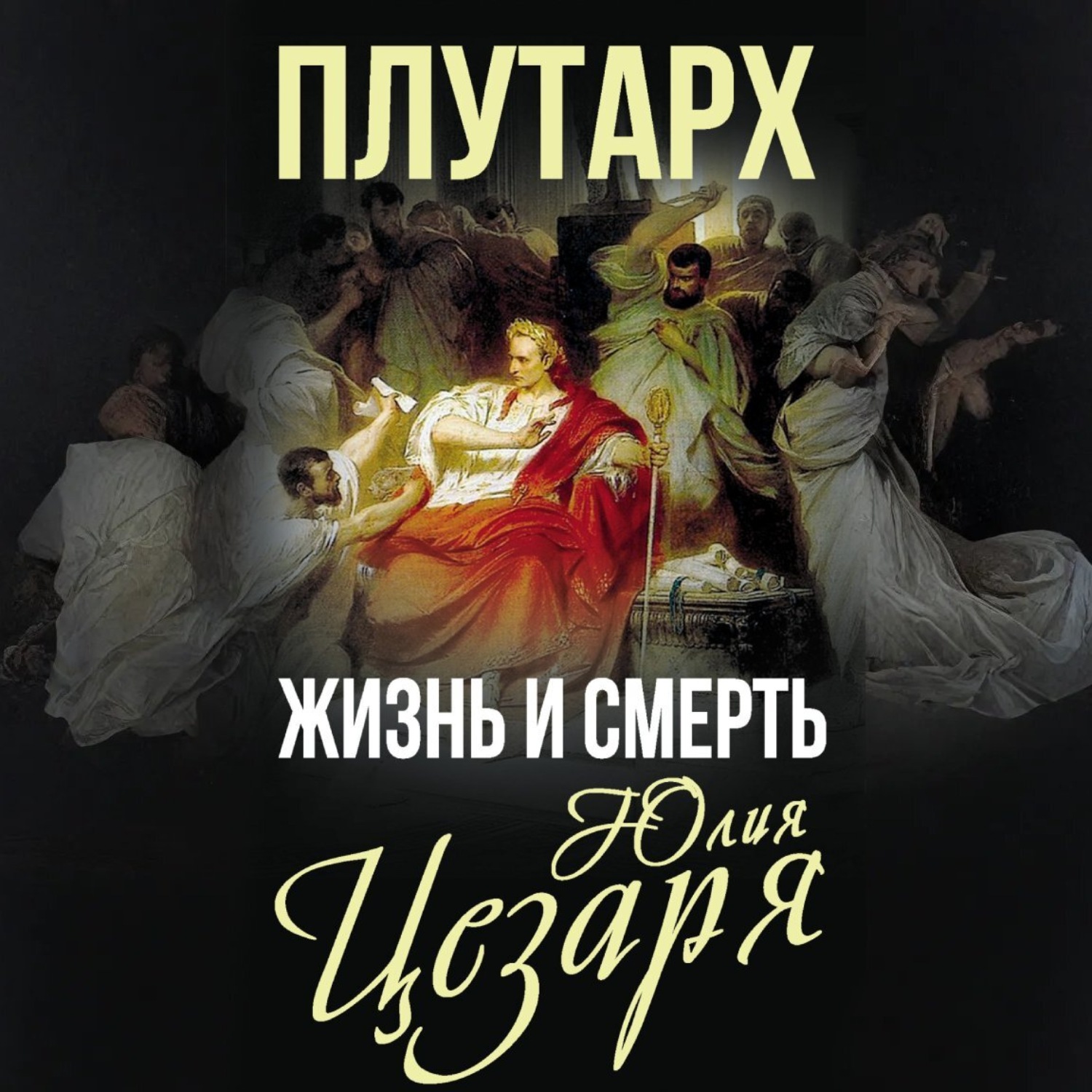 Обложка книги «Жизнь и смерть Юлия Цезаря»