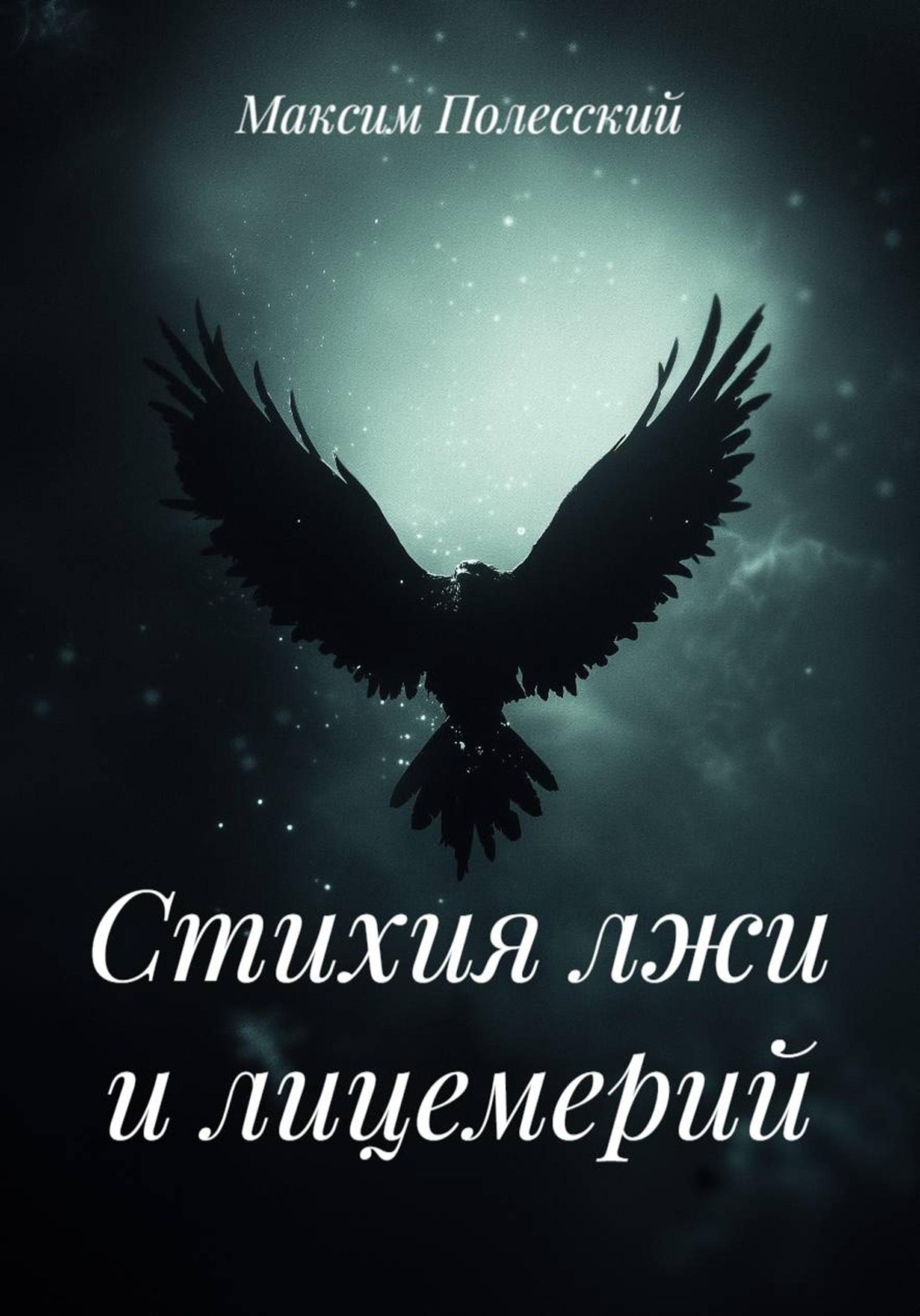 Обложка книги «Стихия лжи и лицемерий»