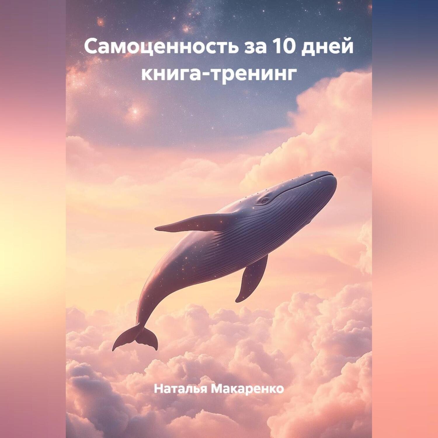 Обложка книги «Самоценность за 10 дней, книга-тренинг»