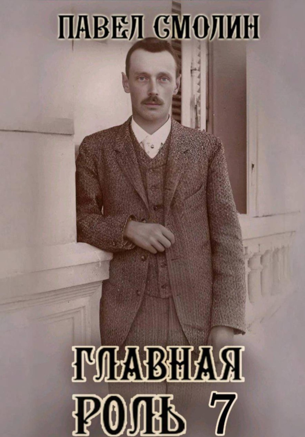 Обложка книги «Главная роль 7»