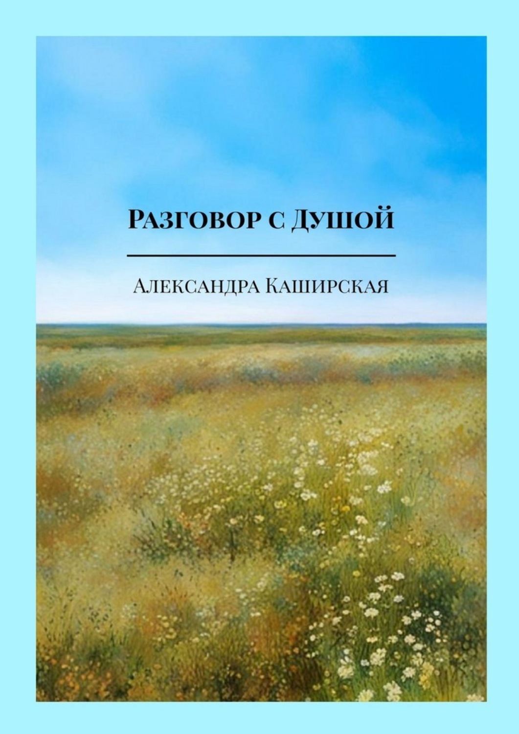Обложка книги «Разговор с Душой. Музыкальная лирика»