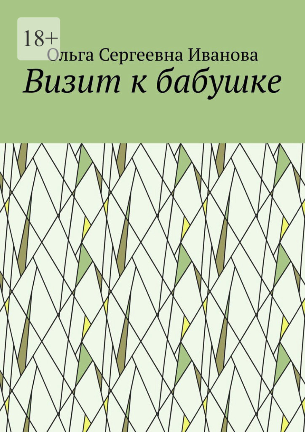 Обложка книги «Визит к бабушке»