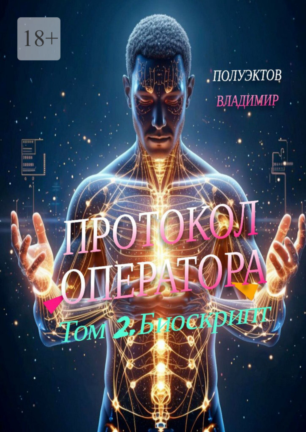 Обложка книги «Протокол Оператора. Том 2: Биоскрипт»