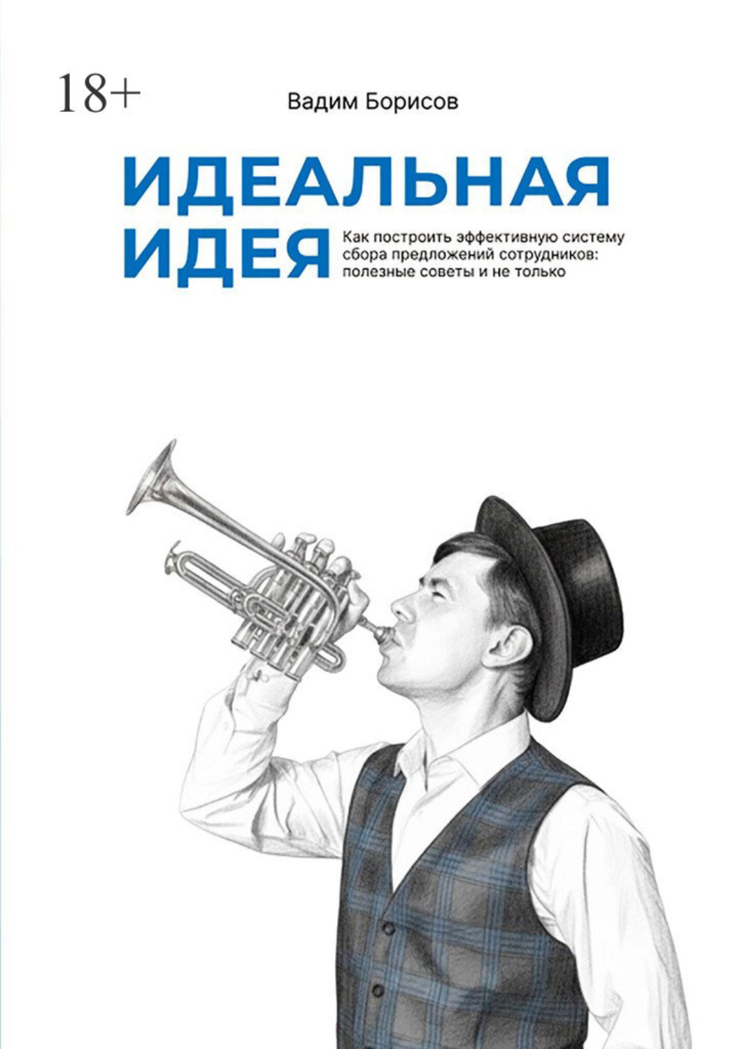 Обложка книги «Идеальная идея»