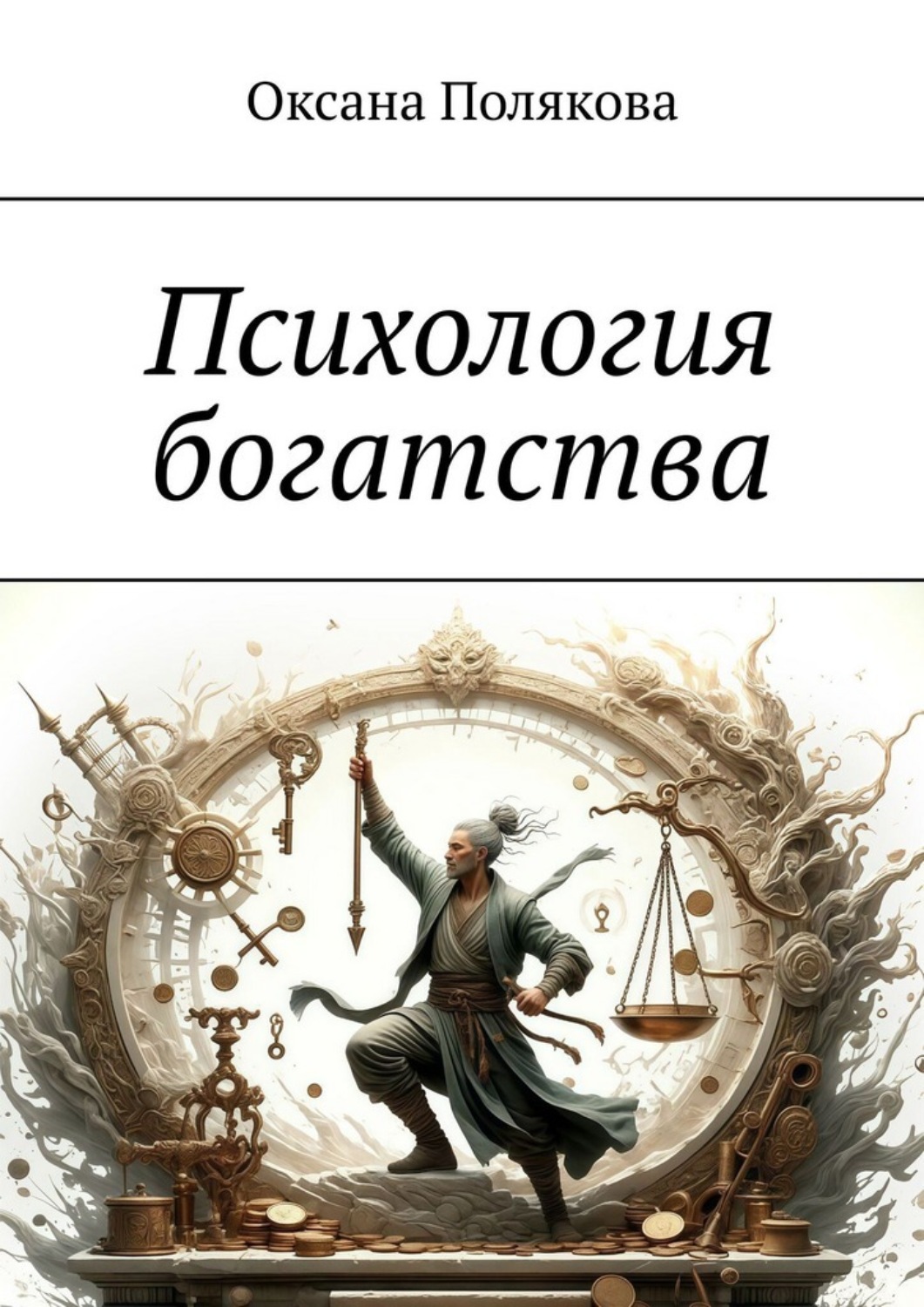 Обложка книги «Психология богатства»