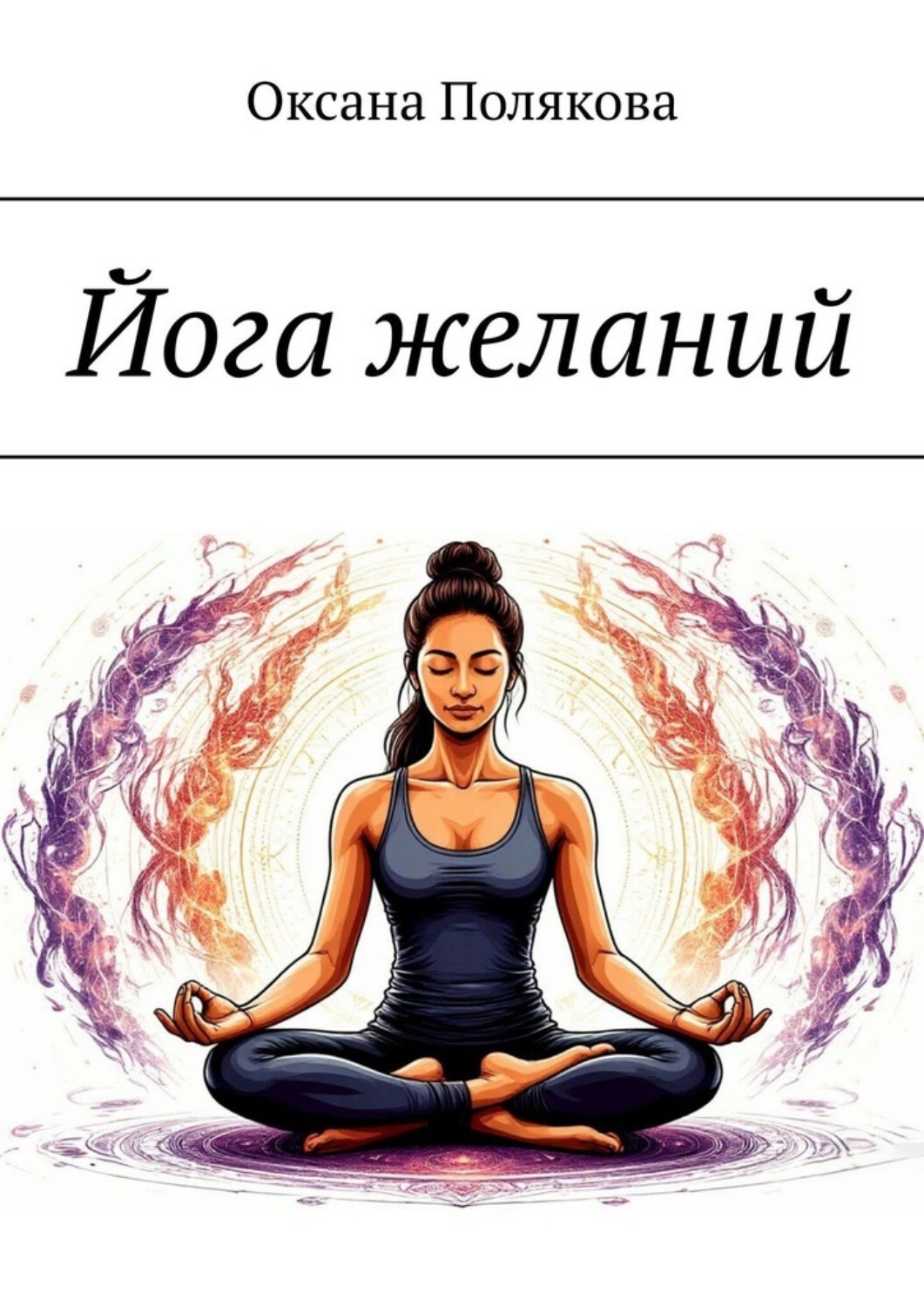 Обложка книги «Йога желаний»