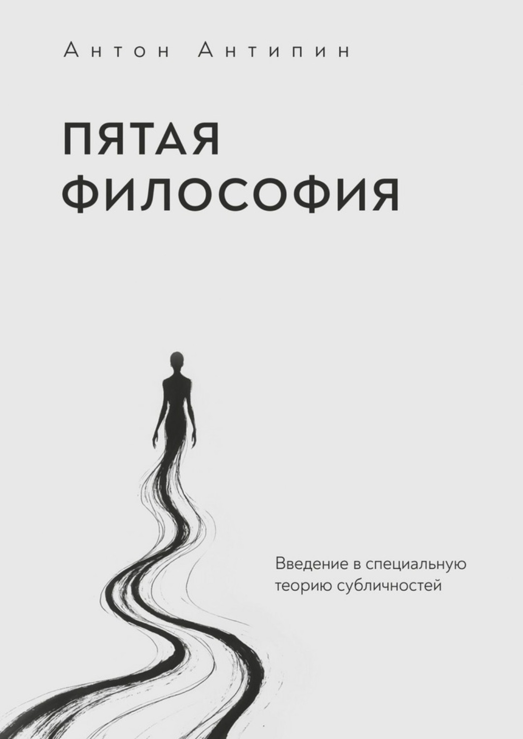 Обложка книги «Пятая философия. Введение в специальную теорию субличностей»