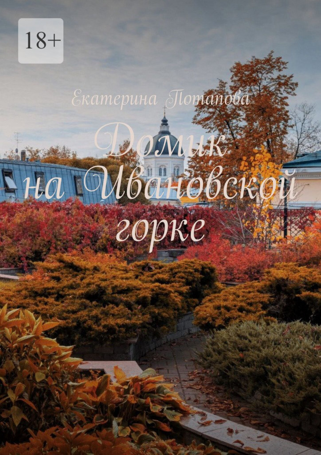 Обложка книги «Домик на Ивановской горке»