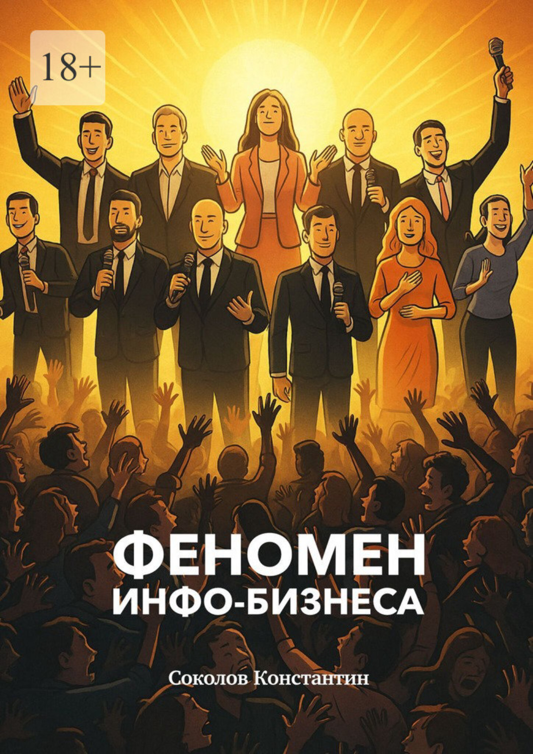 Обложка книги «Феномен инфобизнеса»