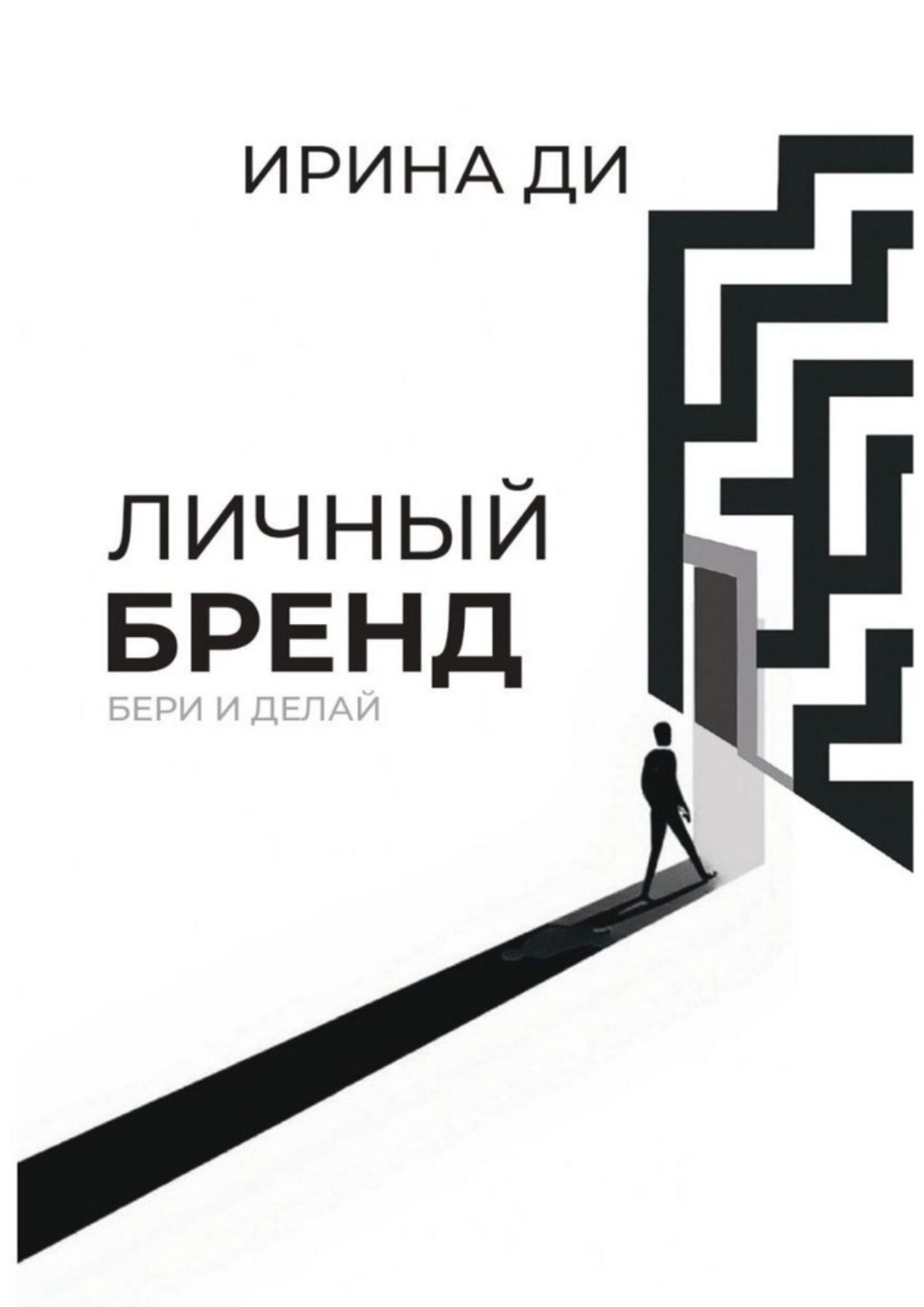 Обложка книги «Личный бренд. Бери и делай!»