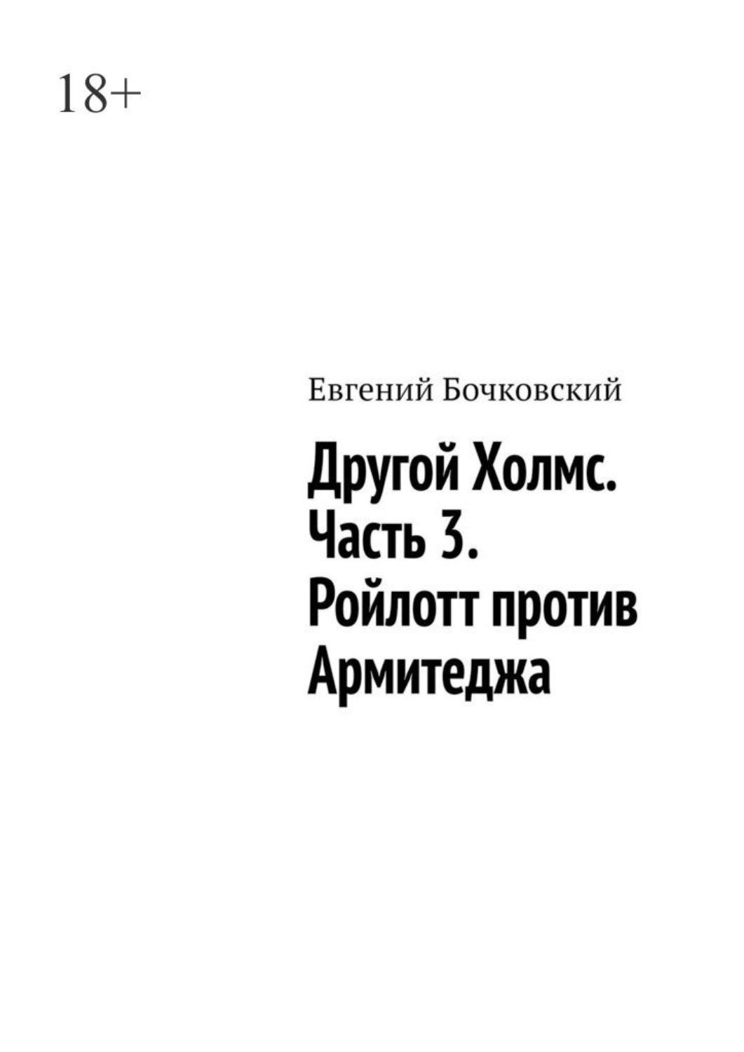 Обложка книги «Другой Холмс. Часть 3. Ройлотт против Армитеджа»
