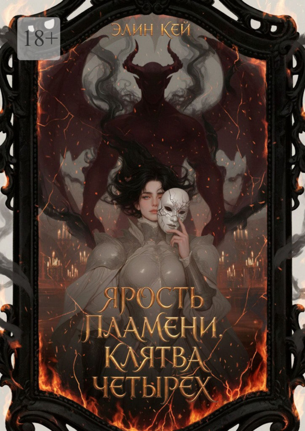 Обложка книги «Ярость пламени. Клятва четырех»