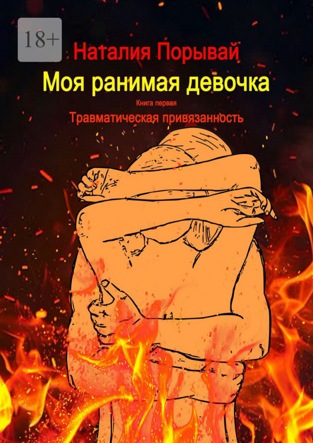 Обложка книги «Моя ранимая девочка. Книга первая. Травматическая привязанность»