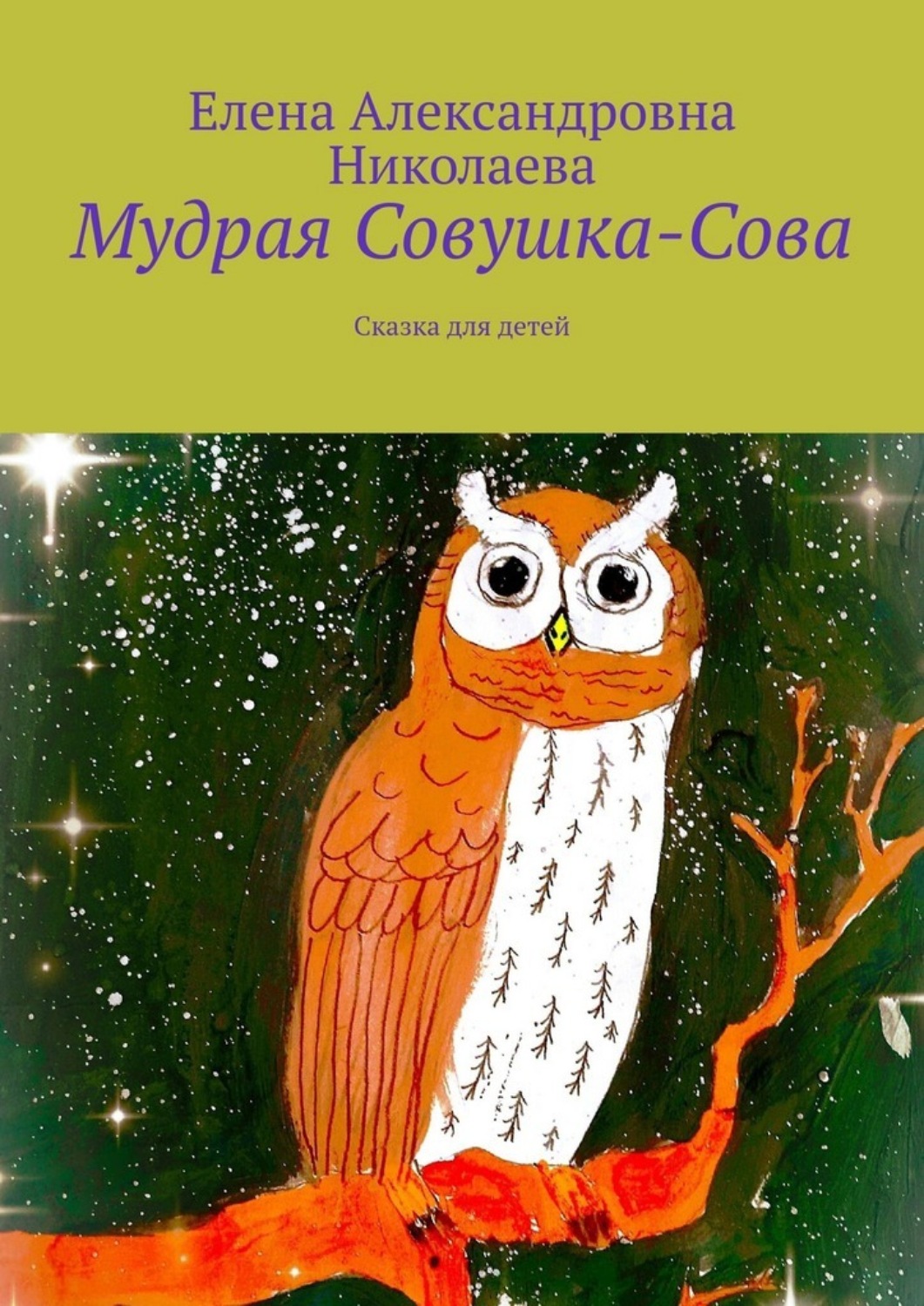Обложка книги «Мудрая Совушка-Сова. Сказка для детей»
