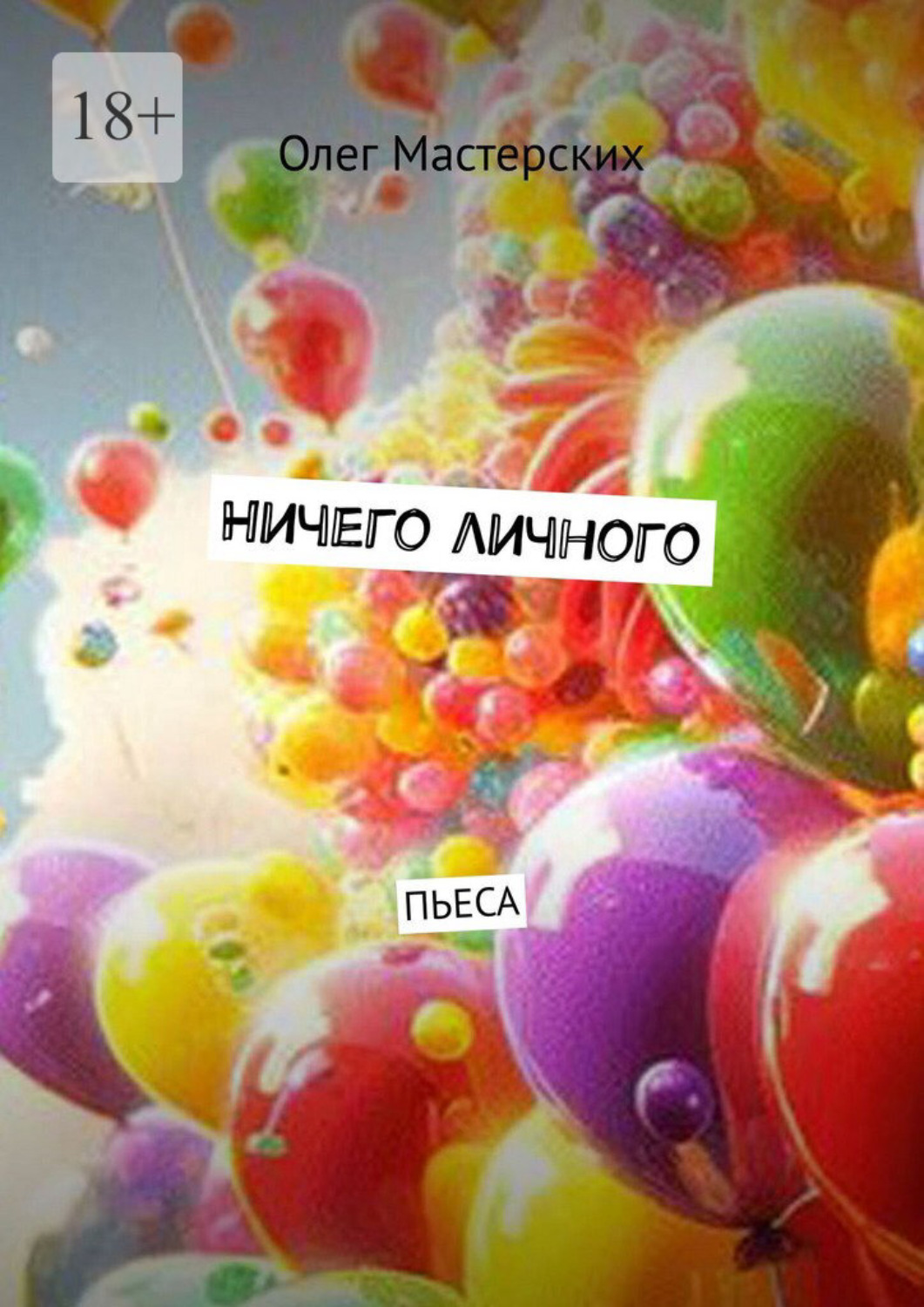 Обложка книги «Ничего личного. Пьеса»