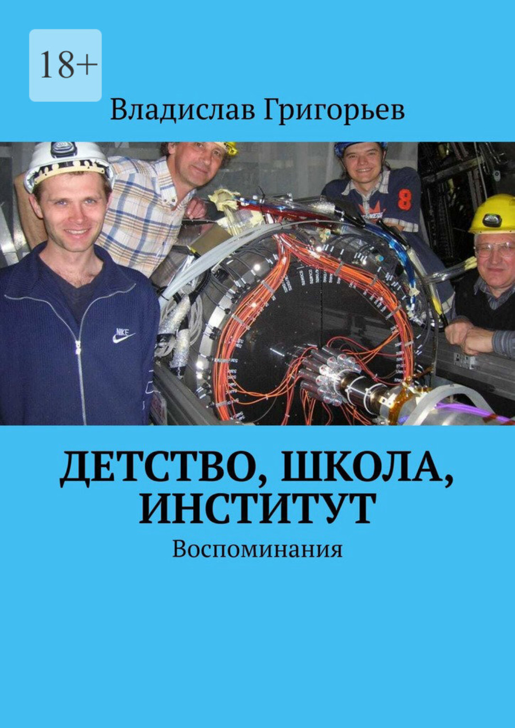 Обложка книги «Детство, школа, институт. Воспоминания»